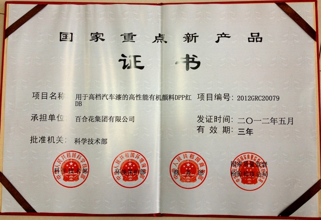 國家重點新產品