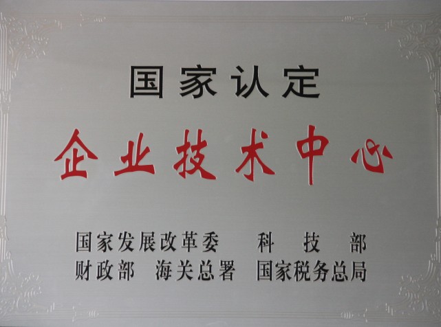 國家級企業技術中心