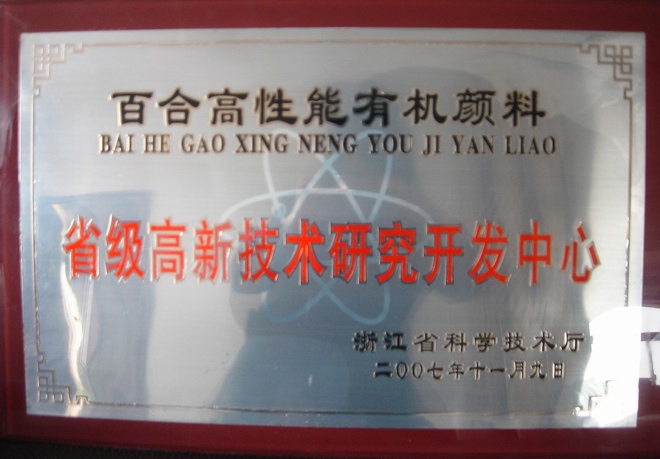 省級高新技術研發中心